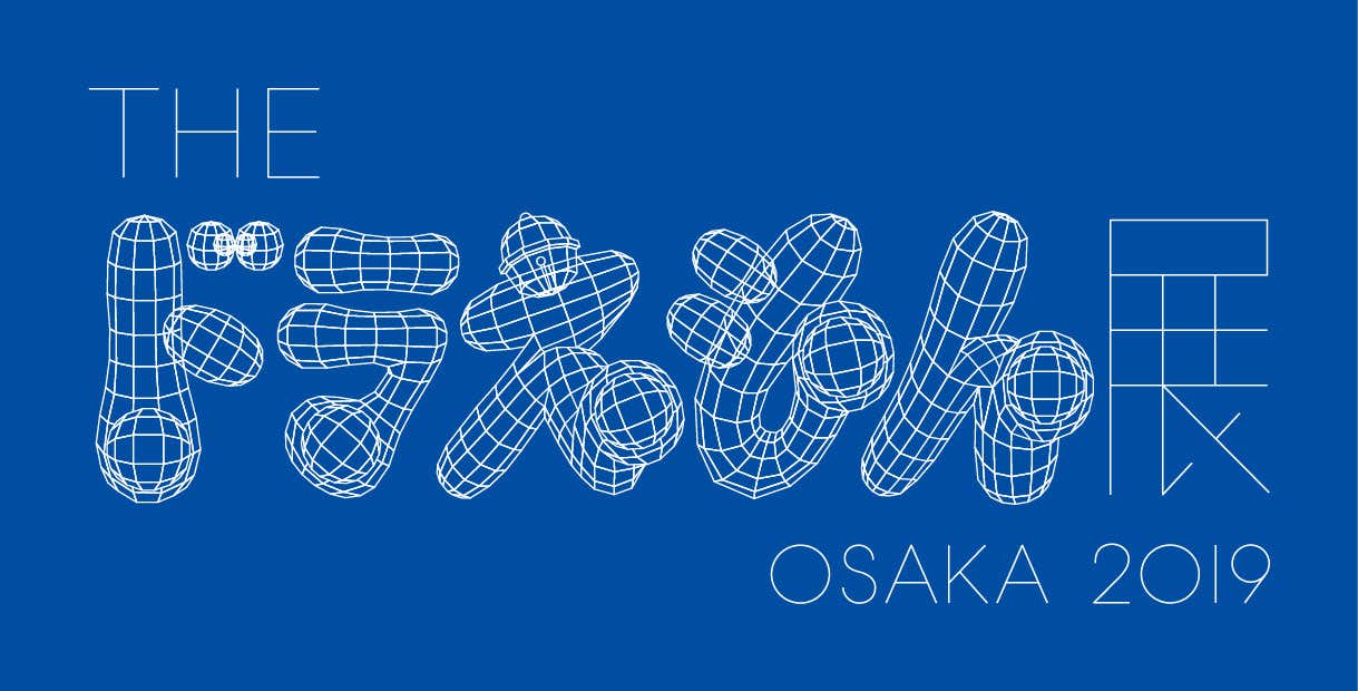 THE ドラえもん展 OSAKA 2019（大阪文化館・天保山（海遊館となり