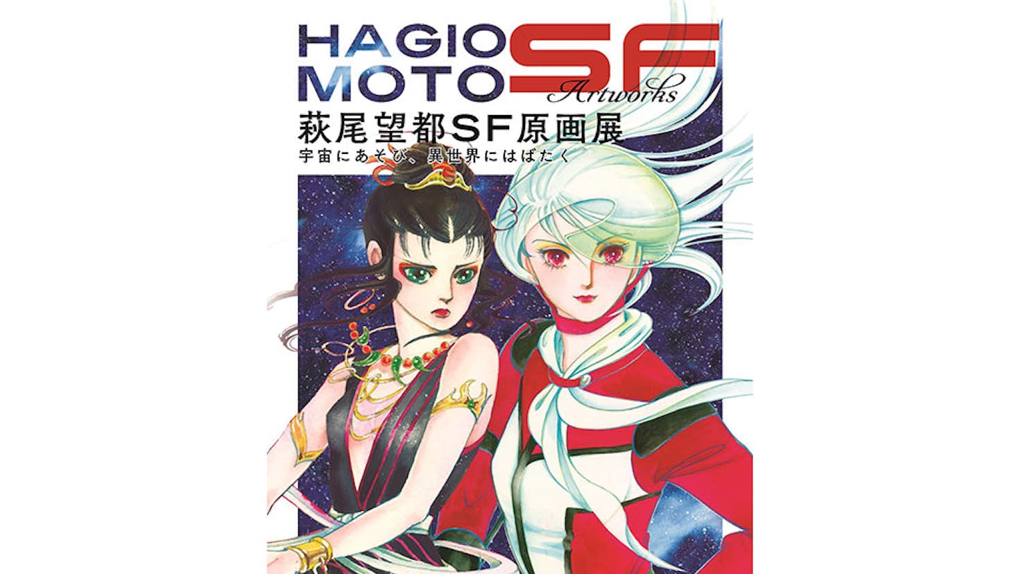 萩尾望都sf原画展 山梨県立美術館 美術手帖 萩尾望都sf原画展 山梨県立美術館 美術手帖