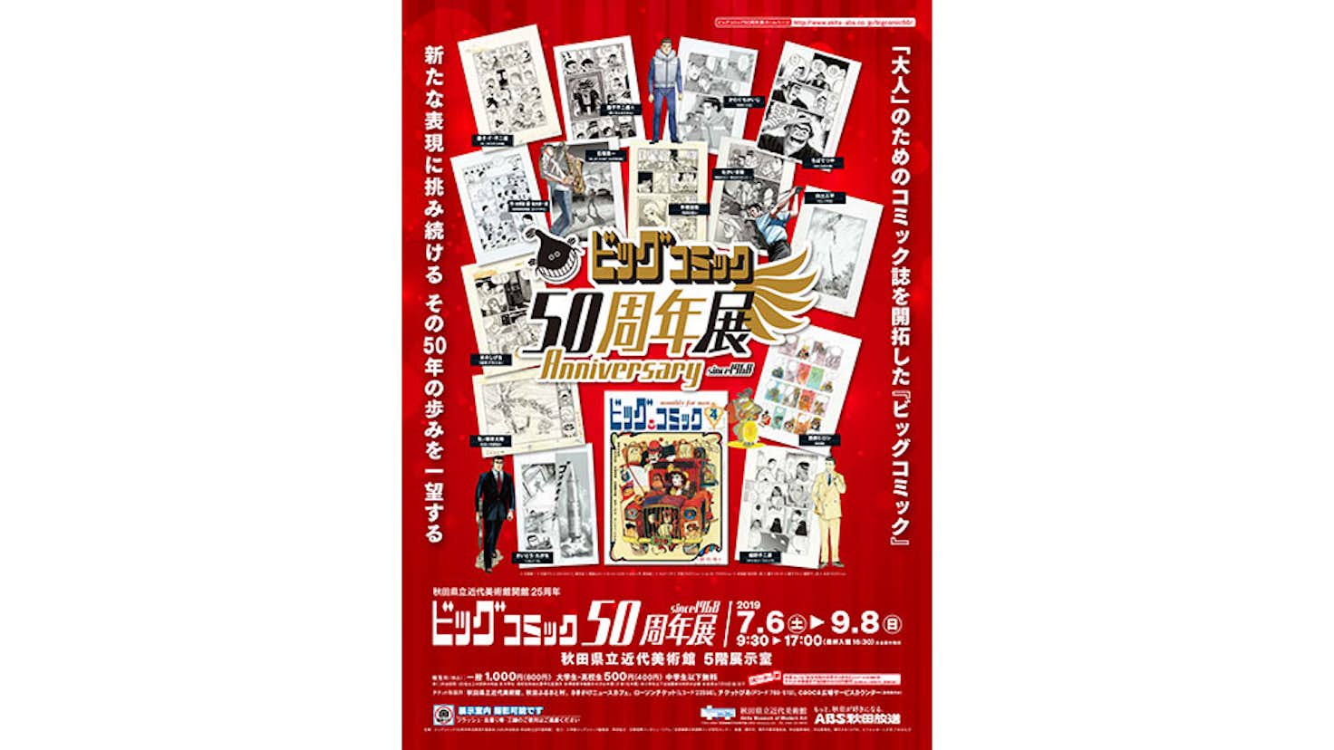 ビッグコミック50周年展 秋田県立近代美術館 美術手帖 ビッグコミック50周年展 秋田県立近代美術館 美術手帖