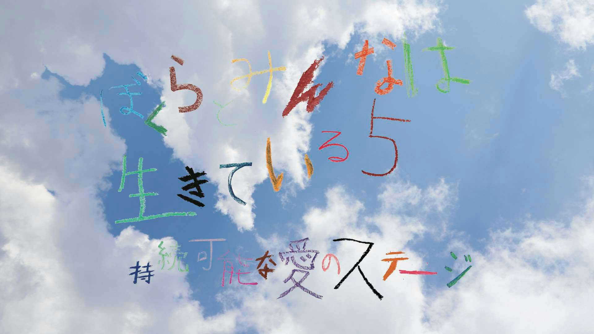 ぼくらとみんなは生きている5 持続可能な愛のステージ 京都市立芸術大学ギャラリー Kcua 美術手帖 ぼくらとみんなは生きている5 持続可能な愛のステージ 京都市立芸術大学ギャラリー Kcua 美術手帖