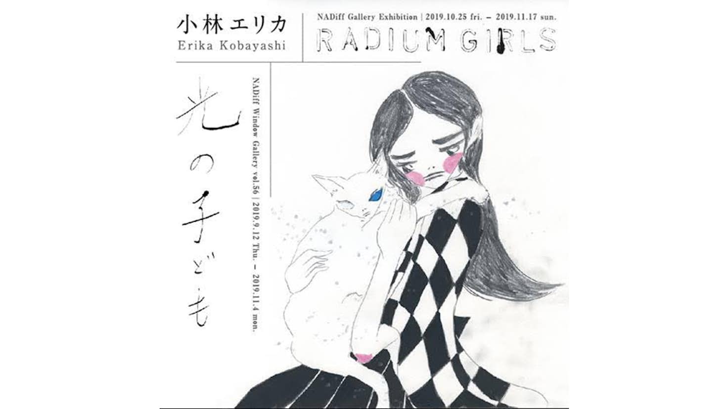 小林エリカ 光の子ども3 刊行記念展 Nadiff Window Gallery Nadiff Gallery 美術手帖 小林エリカ 光の子ども3 刊行記念展 Nadiff Window Gallery Nadiff Gallery 美術手帖