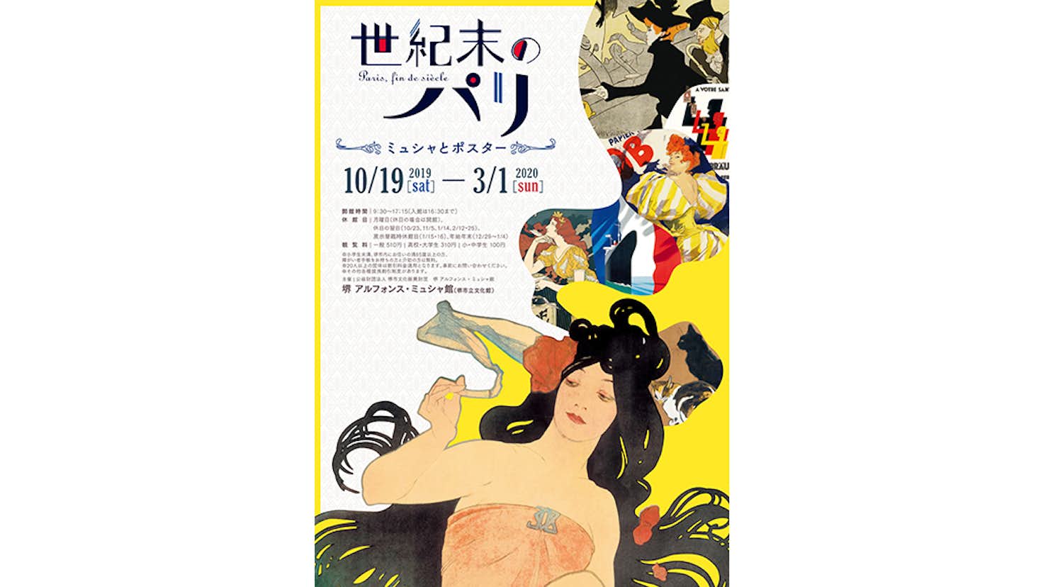 世紀末のパリ ミュシャとポスター