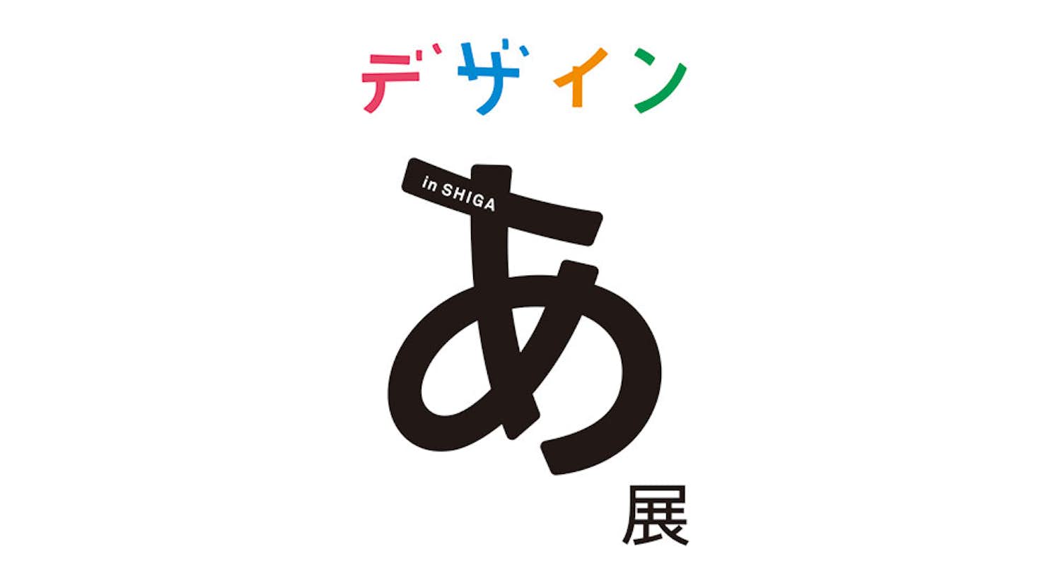 デザインあ展 In Shiga 佐川美術館 美術手帖 デザインあ展 In Shiga 佐川美術館 美術手帖