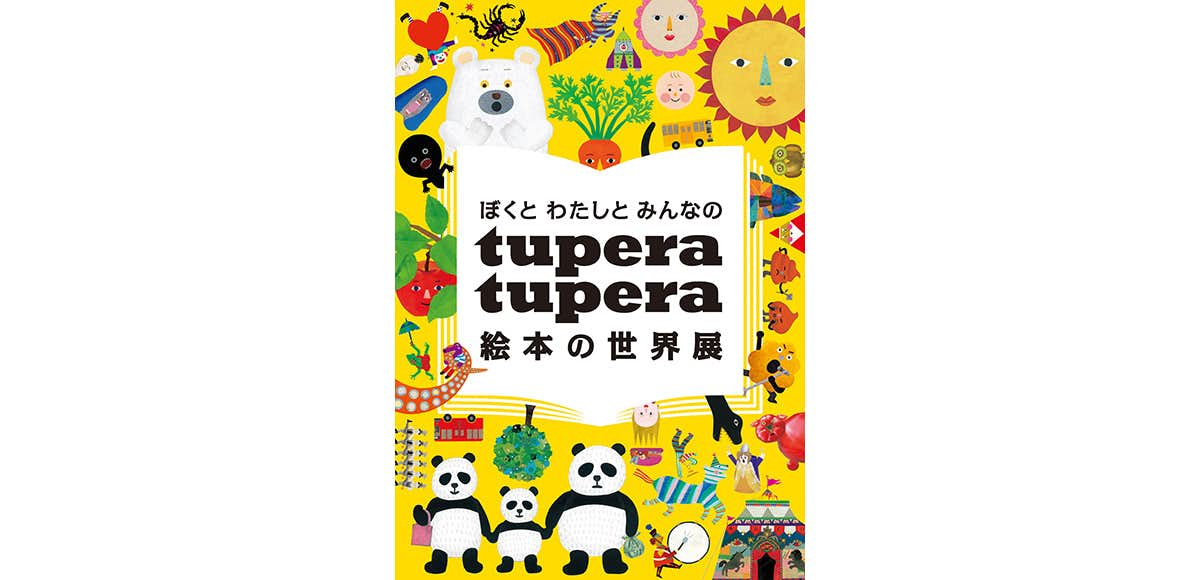 ぼくと わたしと みんなの tupera tupera 絵本の世界展（高知県立美術館）｜美術手帖