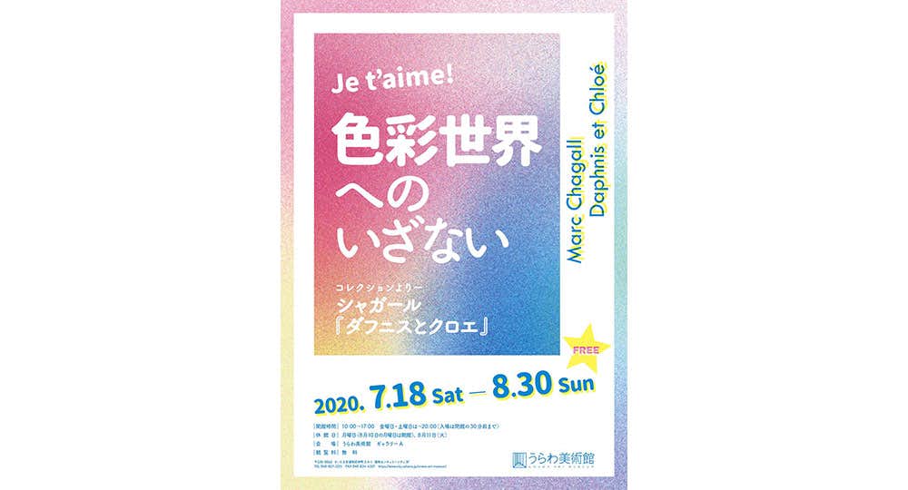 色彩世界へのいざない（うらわ美術館）｜美術手帖