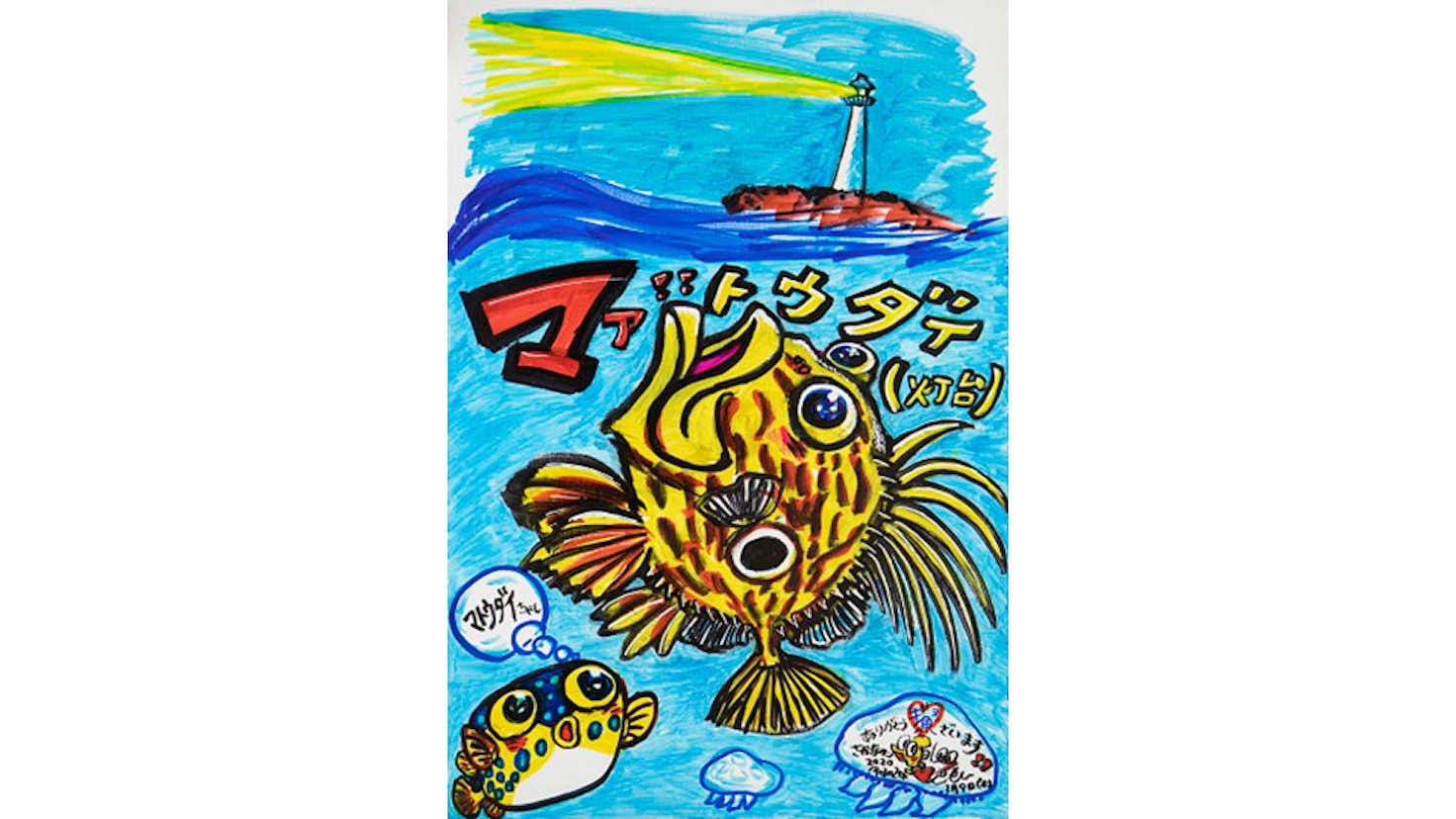 さかなクンのギョ苦楽展 笠間日動美術館 美術手帖 さかなクンのギョ苦楽展 笠間日動美術館 美術手帖