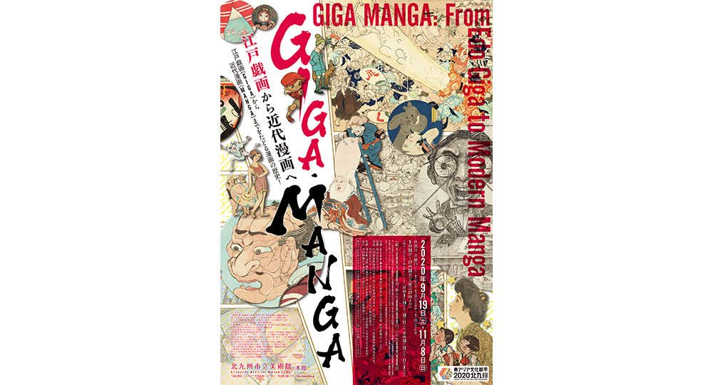 GIGA・MANGA 江戸戯画から近代漫画へ（北九州市立美術館 本館）｜美術手帖