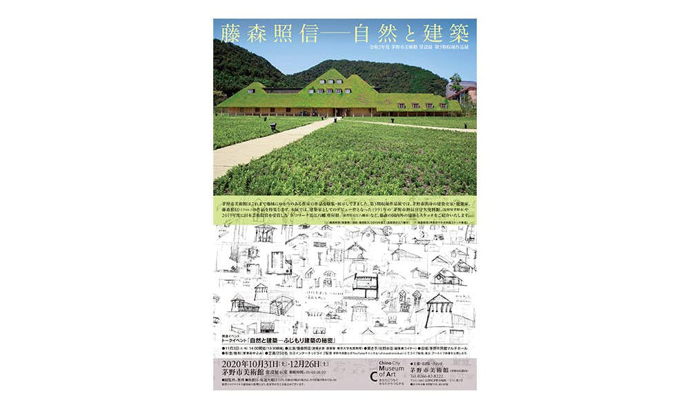 藤森照信―自然と建築（茅野市美術館 常設展示室）｜美術手帖