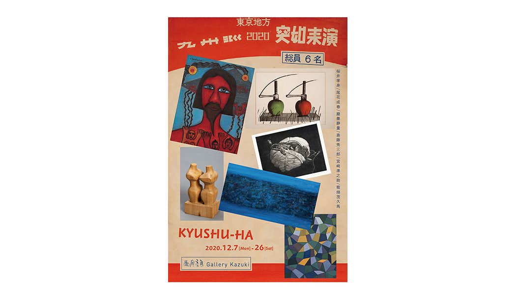 九州派 / 東京地方 突如来演 2020（画廊香月）｜美術手帖