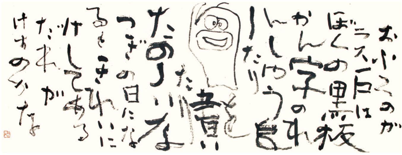 読み、味わう現代の書（東京都美術館 ギャラリーA・C）｜美術手帖