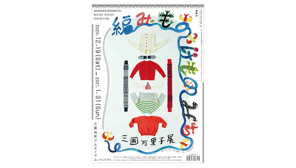 三國万里子展（三菱地所アルティアム）｜美術手帖