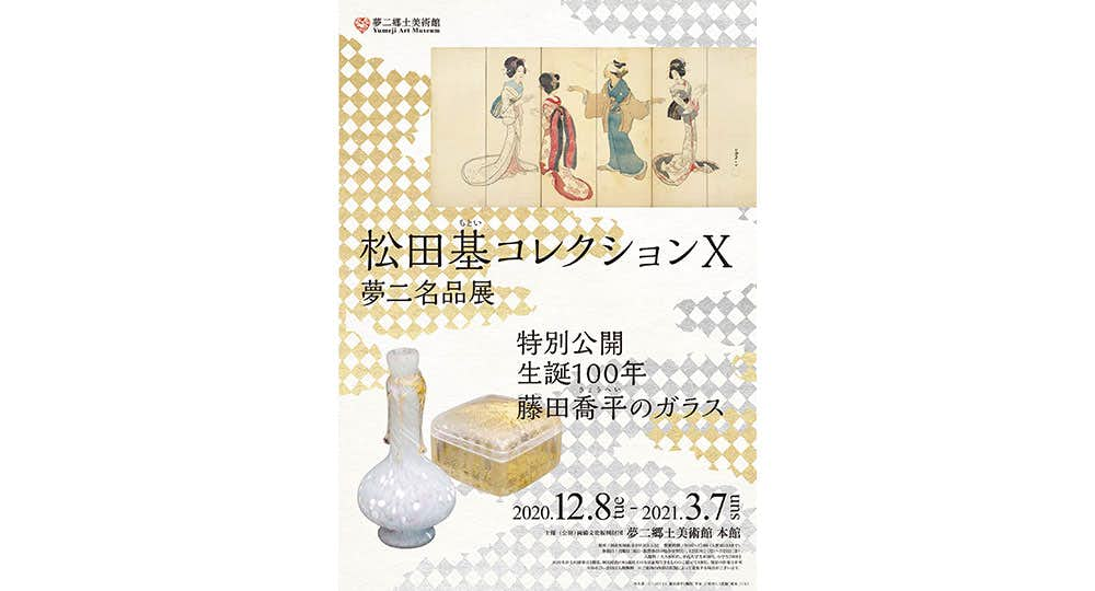 松田基コレクションⅩ：夢二名品展 特別公開 生誕100年 藤田喬平の 