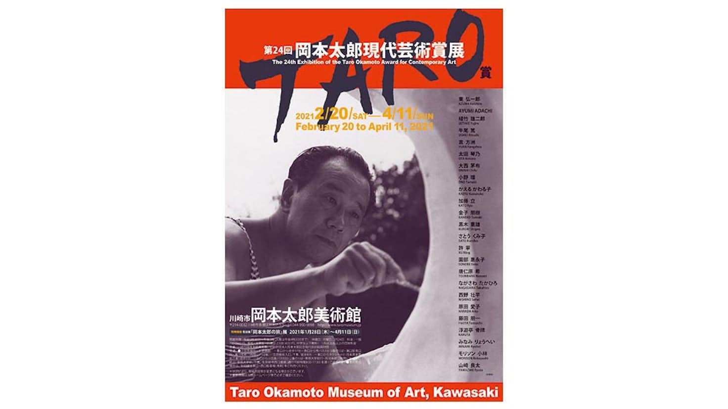 第24回岡本太郎現代芸術賞 Taro賞 川崎市岡本太郎美術館 美術手帖 第24回岡本太郎現代芸術賞 Taro賞 川崎市岡本太郎美術館 美術手帖
