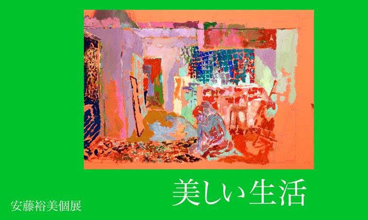 安藤裕美個展「美しい生活」（Meets by NADiff（WALL GALLERY））｜美術手帖