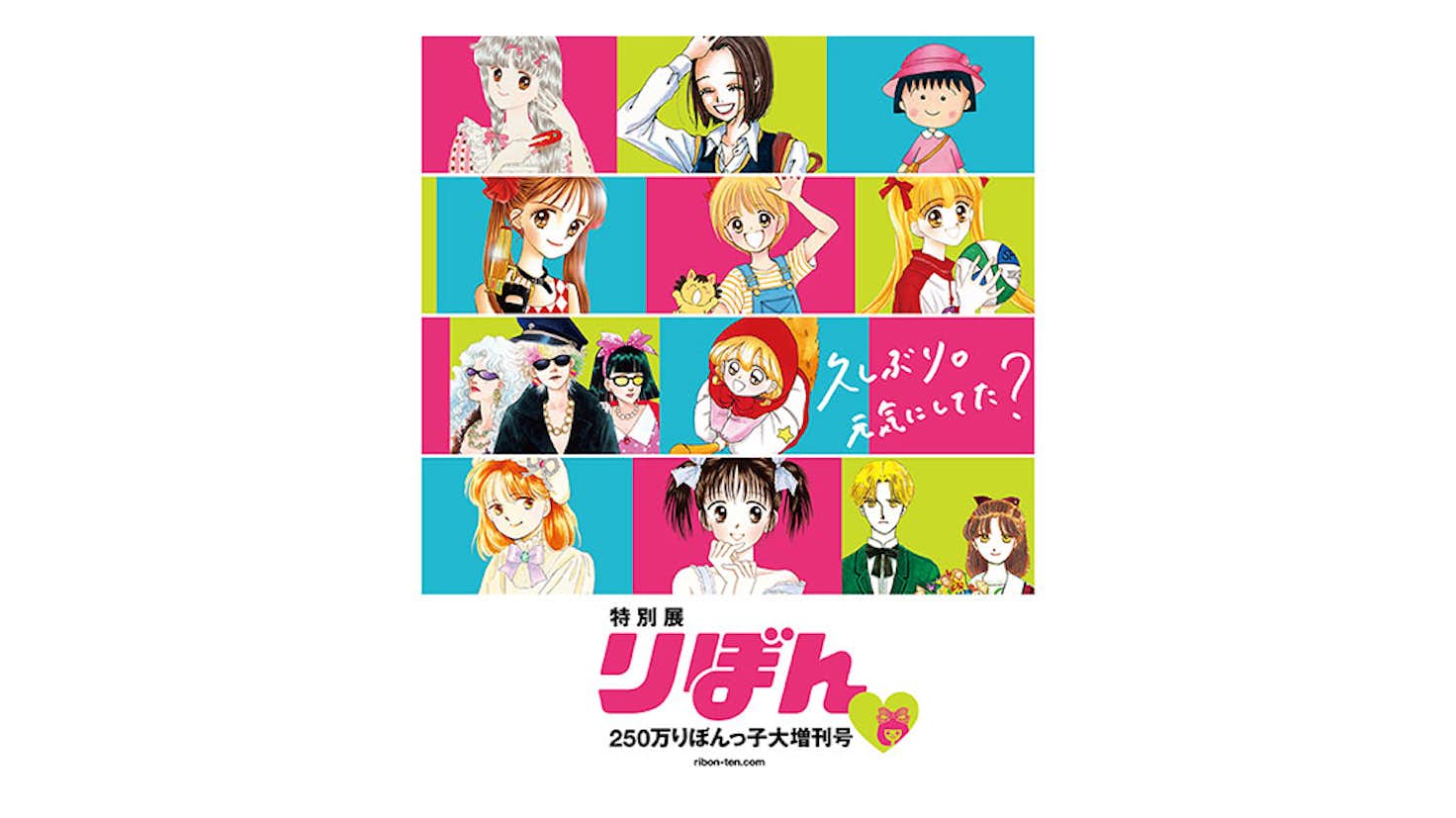 特別展 りぼん 250万りぼんっ子 大増刊号 長崎県美術館 美術手帖 特別展 りぼん 250万りぼんっ子 大増刊号 長崎県美術館 美術手帖