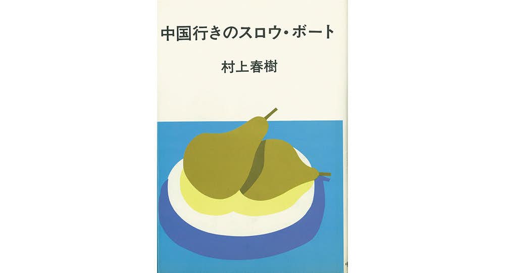 イラストレーター 安西水丸展(世田谷文学館)|美術手帖 イラストレーター 安西水丸展(世田谷文学館)|美術手帖