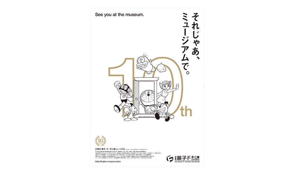 藤子・F・不二雄ミュージアム 10周年記念原画展（川崎市 藤子・F