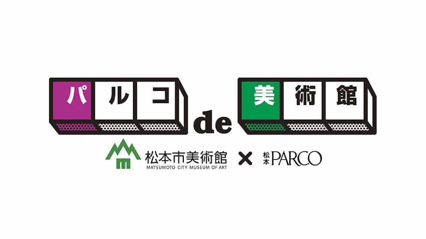 パルコde美術館 松本parco 6階全フロア 屋上 美術手帖 パルコde美術館 松本parco 6階全フロア 屋上 美術手帖
