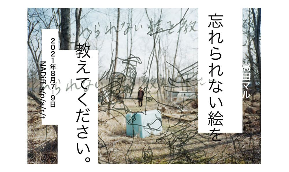 忘れられない絵の話 絵画検討会２０２０-２０２１/絵画検討社/高田マル（単行本） 高田マル編著『忘れられない絵の話 絵画検討会2020-2021』試し