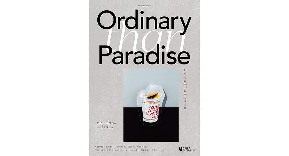 Ordinary than Paradise 何事もなかったかのように（アキバタマビ21 
