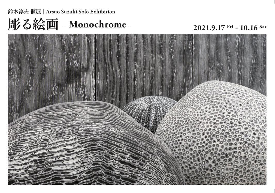 鈴木淳夫「彫る絵画 – Monochrome –」（TEZUKAYAMA GALLERY）｜美術手帖