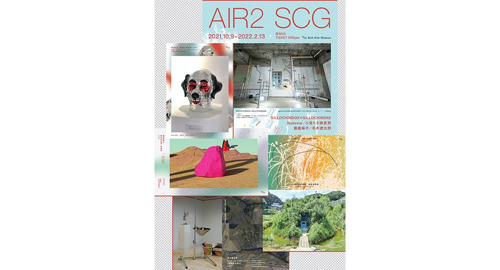 AIR2 SCG（BnA Alter Museum）｜美術手帖