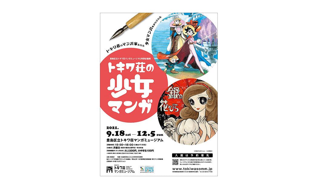 トキワ荘の少女マンガ（豊島区立トキワ荘マンガミュージアム