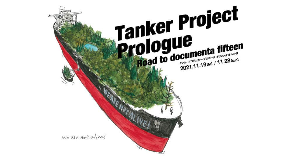 Tanker Project ― Prologue：Road to documenta fifteen（BankART