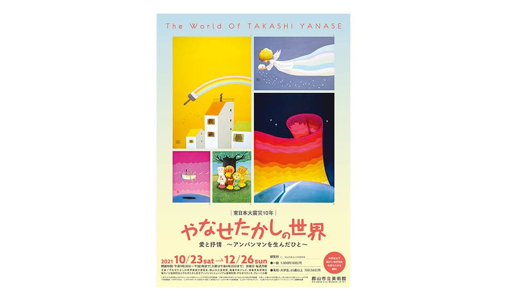 やなせたかしの世界（郡山市立美術館）｜美術手帖