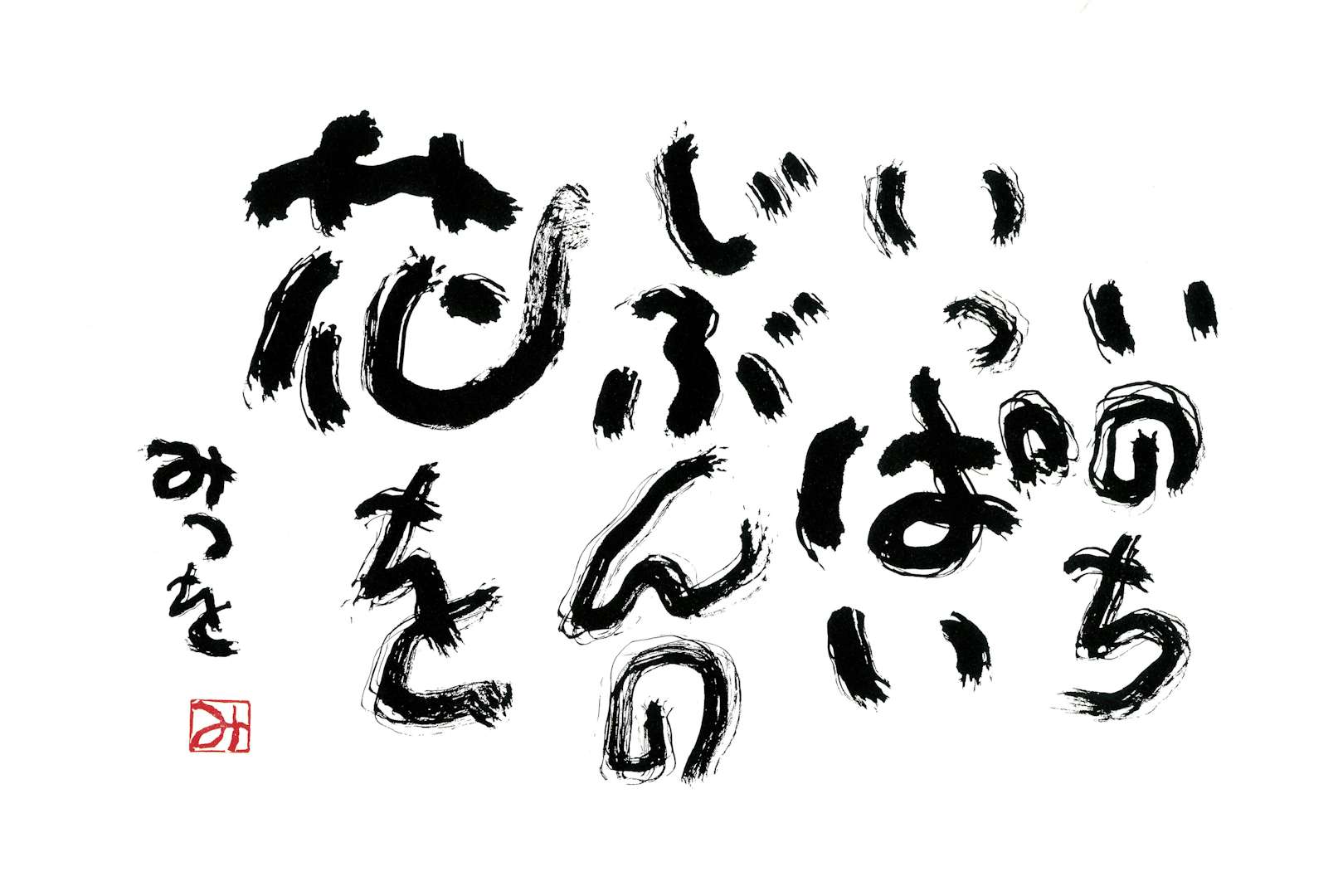 相田みつを全貌展 大分県立美術館 3階 展示室b 美術手帖 相田みつを全貌展 大分県立美術館 3階 展示室b 美術手帖