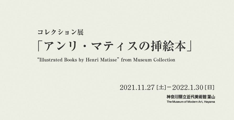 アンリ・マティスの挿絵本（神奈川県立近代美術館 葉山 展示室4）｜美術手帖