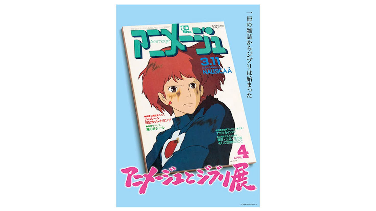 アニメージュとジブリ展 一冊の雑誌からジブリは始まった 阪急うめだ本店 9階 阪急うめだギャラリー 阪急うめだホール 美術手帖 アニメージュとジブリ展 一冊の雑誌からジブリは始まった 阪急うめだ本店 9階 阪急うめだギャラリー 阪急うめだホール 美術手帖