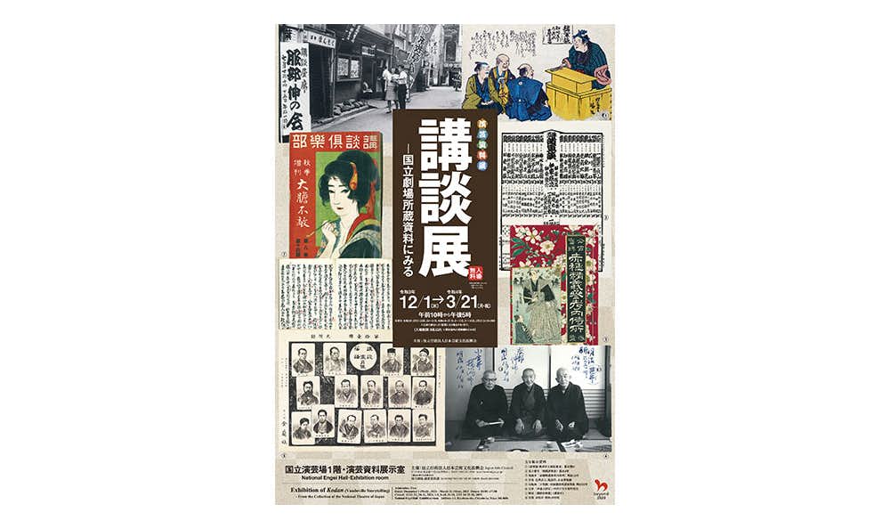 演芸資料展「講談展 ―国立劇場所蔵資料にみる」（国立演芸場 1階