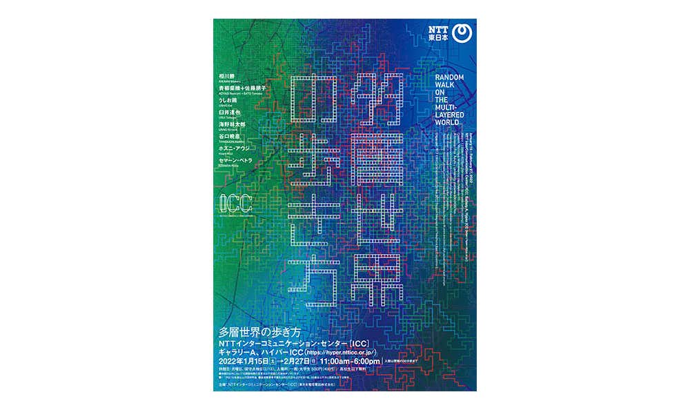 多層世界の歩き方（NTTインターコミュニケーション・センター