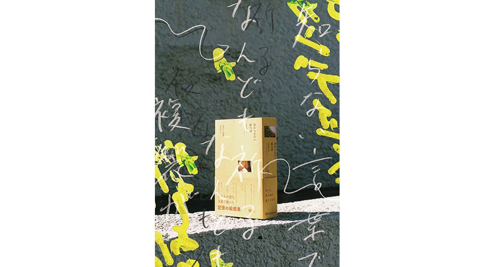 忘れられない絵の話 絵画検討会２０２０-２０２１/絵画検討社/高田マル（単行本） 忘れられない絵の話 絵画検討会2020-2021 / 高田マル ON READING