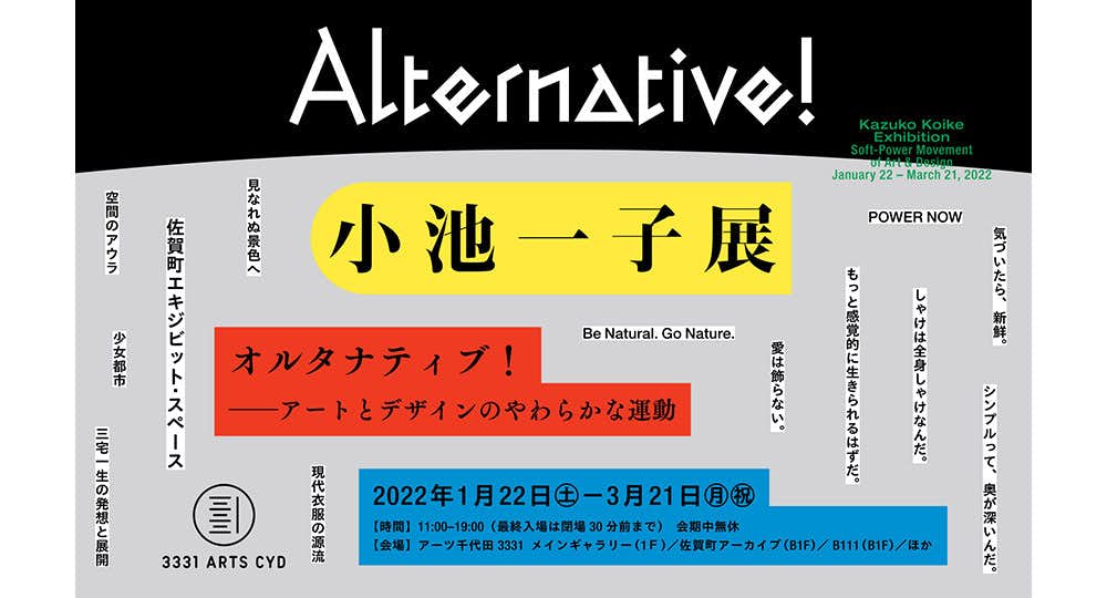小池一子展（3331 Arts Chiyoda）｜美術手帖