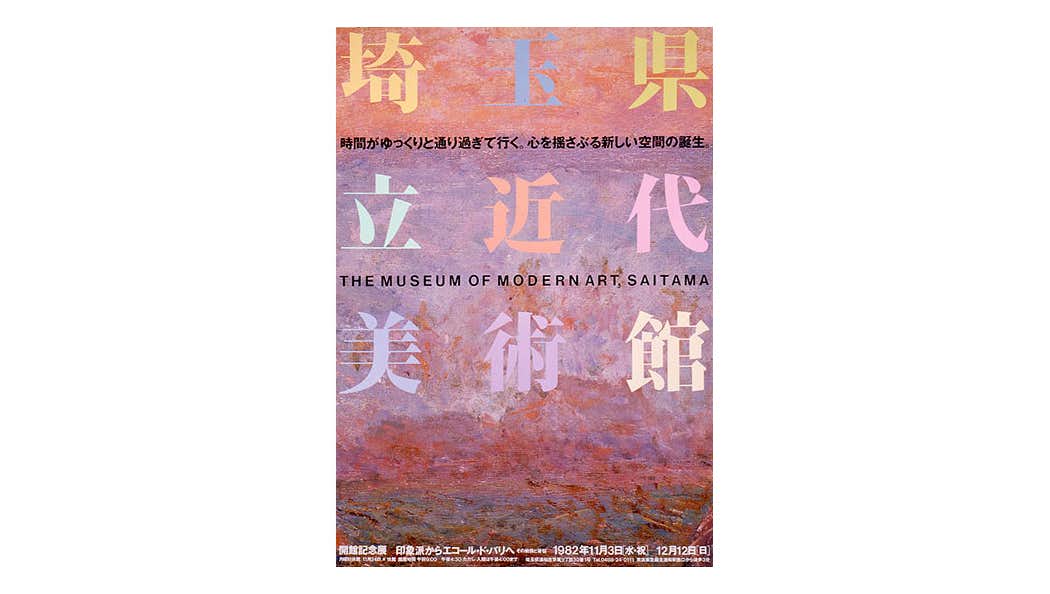 扉は開いているかー美術館とコレクション 1982-2022（埼玉県立近代 