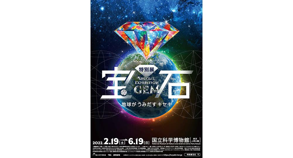 特別展「宝石 地球がうみだすキセキ」（国立科学博物館 地球館地下1階