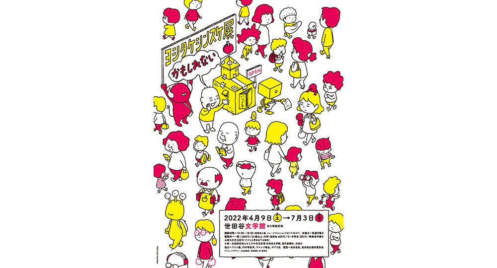 ヨシタケシンスケ展かもしれない（世田谷文学館）｜美術手帖