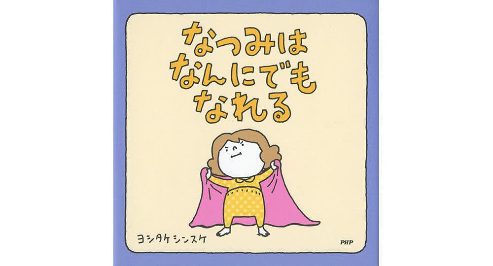 ヨシタケシンスケ　絵本　書籍　20冊 ヨシタケシンスケ 絵本 書籍 20冊 Amazon.co.jp: しばらく