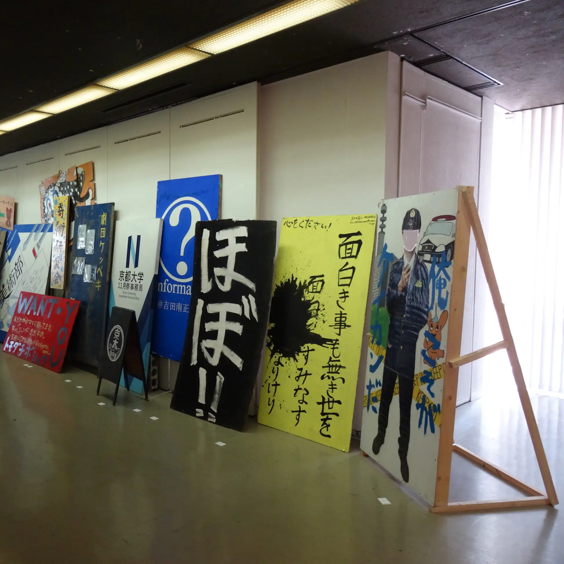 京都大学の立て看板(タテカン)をギャラリーで展示。京都市立芸大で企画展「Re/place」開催|美術手帖