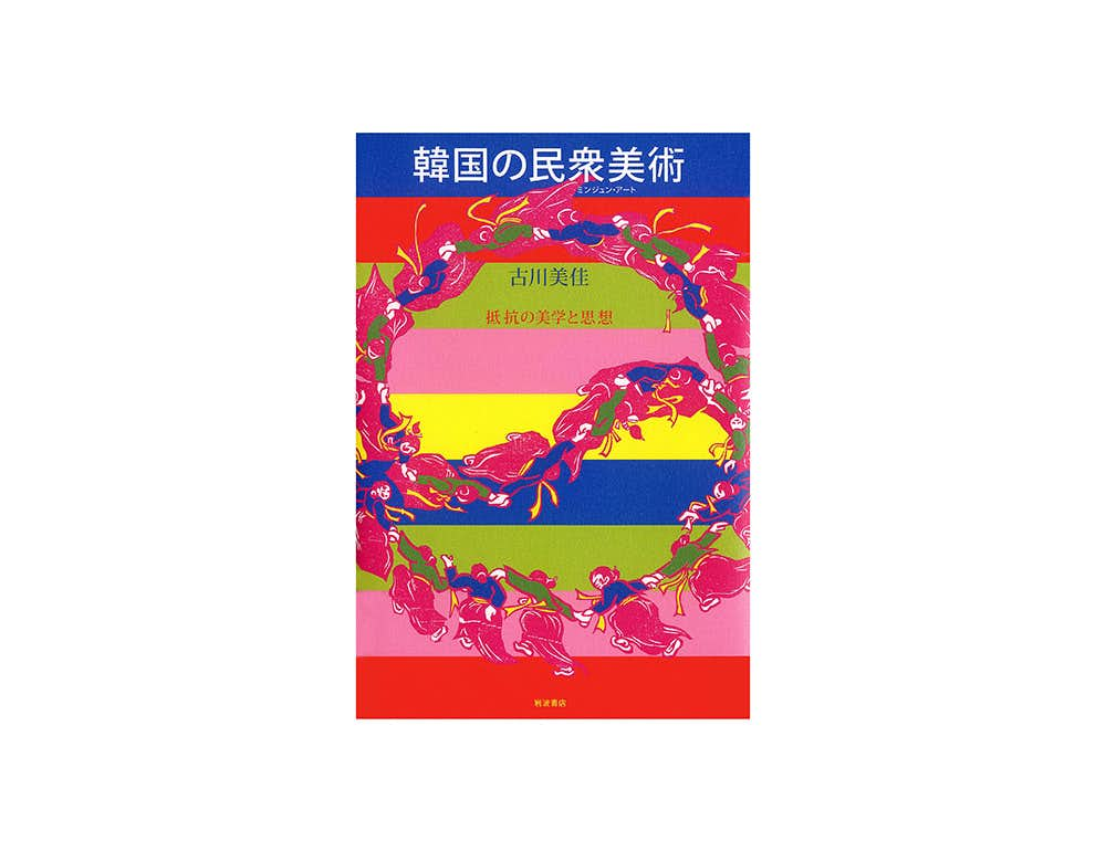 シリーズ：BOOK】 抵抗の文化はいかにして生まれたのか。 『韓国の民衆