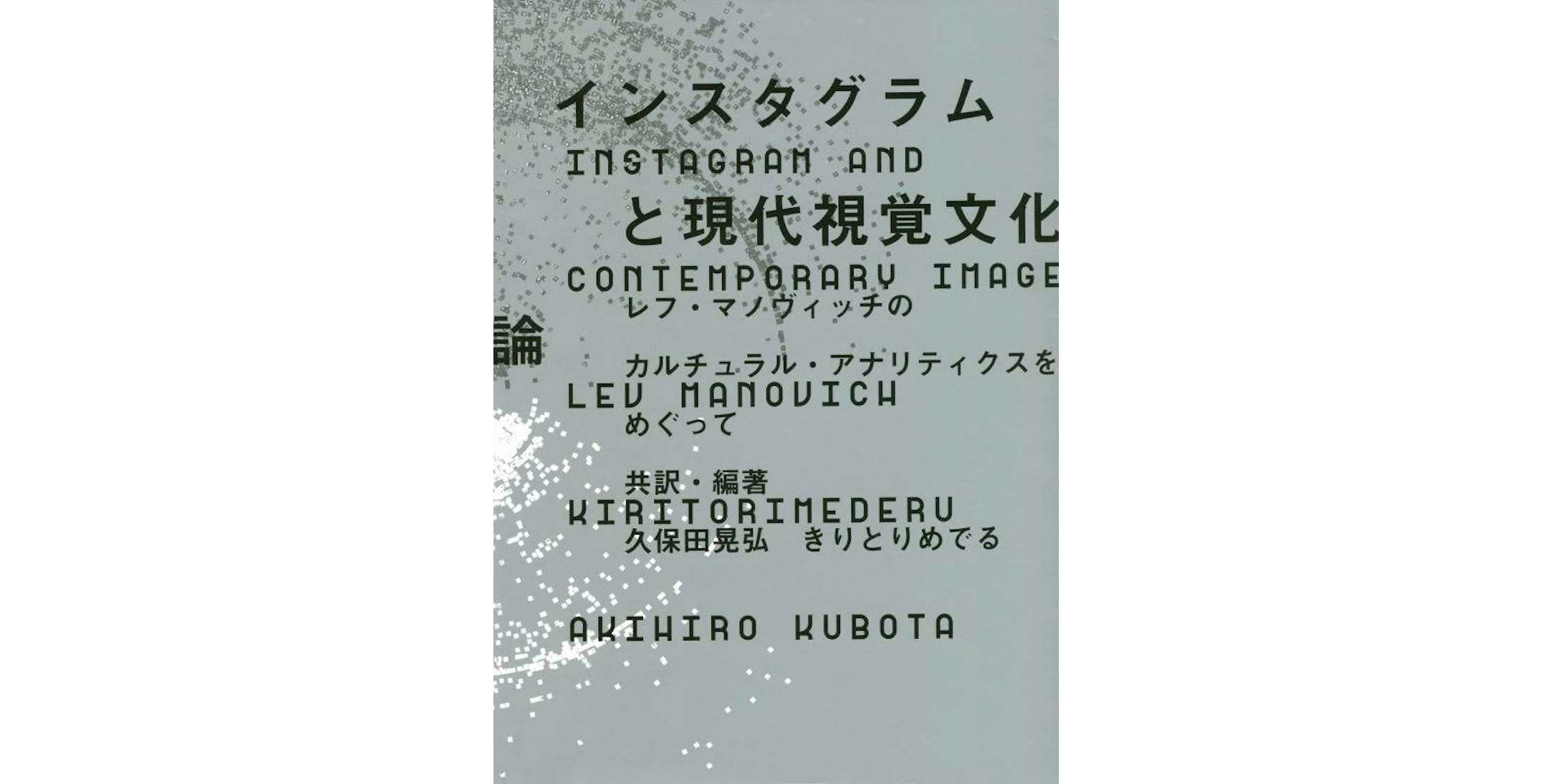 シリーズ：BOOK】 デジタル写真の新たな指標 『インスタグラムと現代