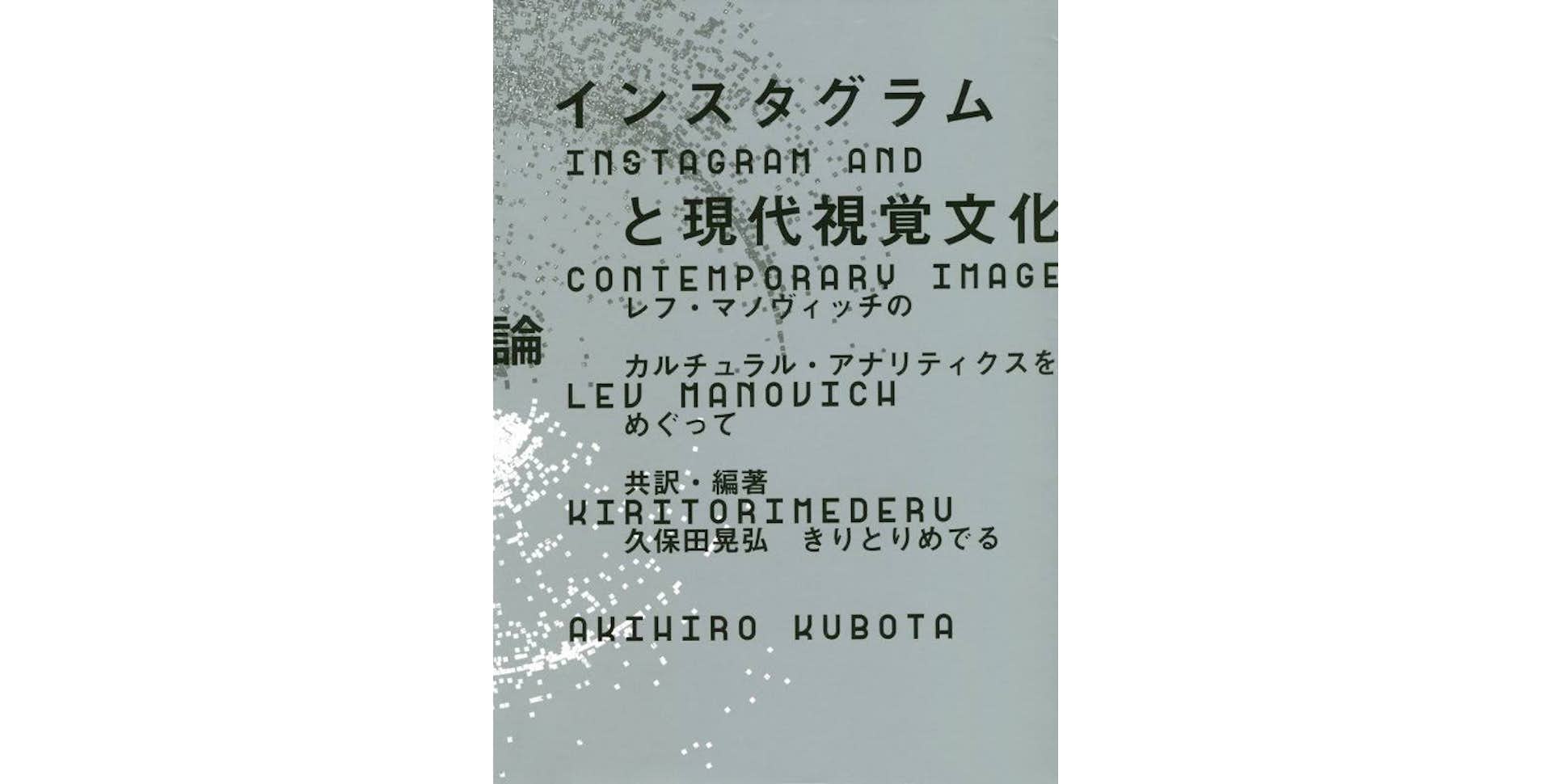 シリーズ Book デジタル写真の新たな指標 インスタグラムと現代視覚文化論 レフ マノヴィッチのカルチュラル アナリティクスをめぐって 美術手帖