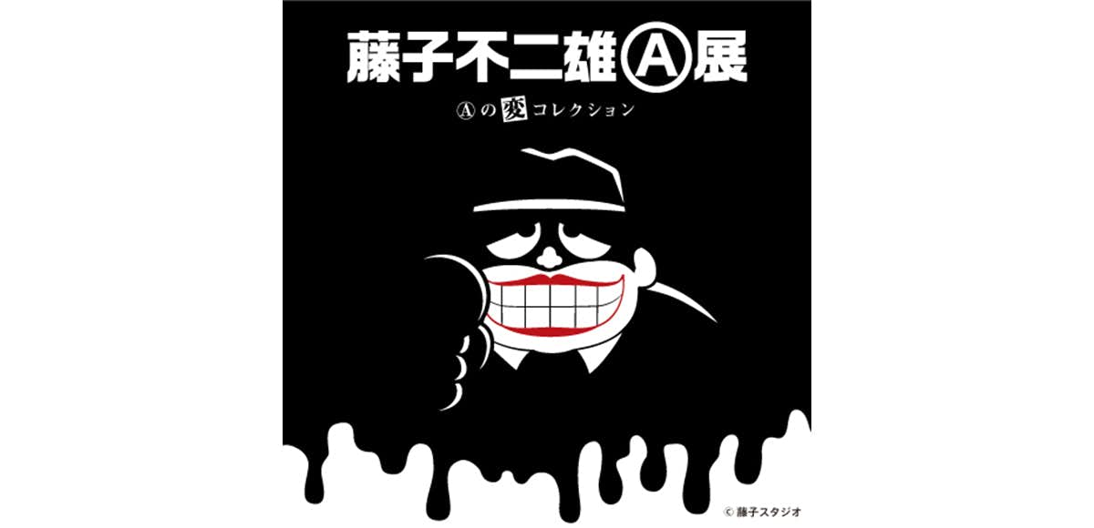 六本木ヒルズ展望台を『笑ゥせぇるすまん』がジャック？ 藤子不二雄 