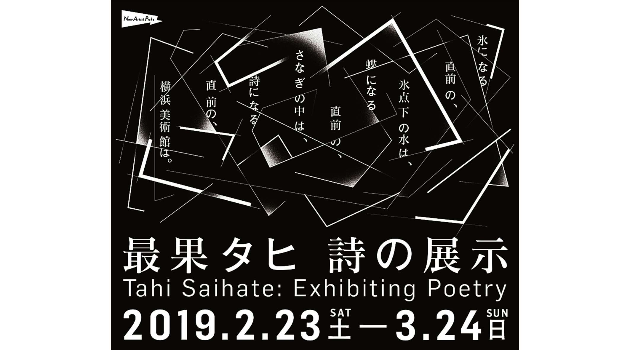 最果タヒが美術館で初の個展。横浜美術館で新作インスタレーションを