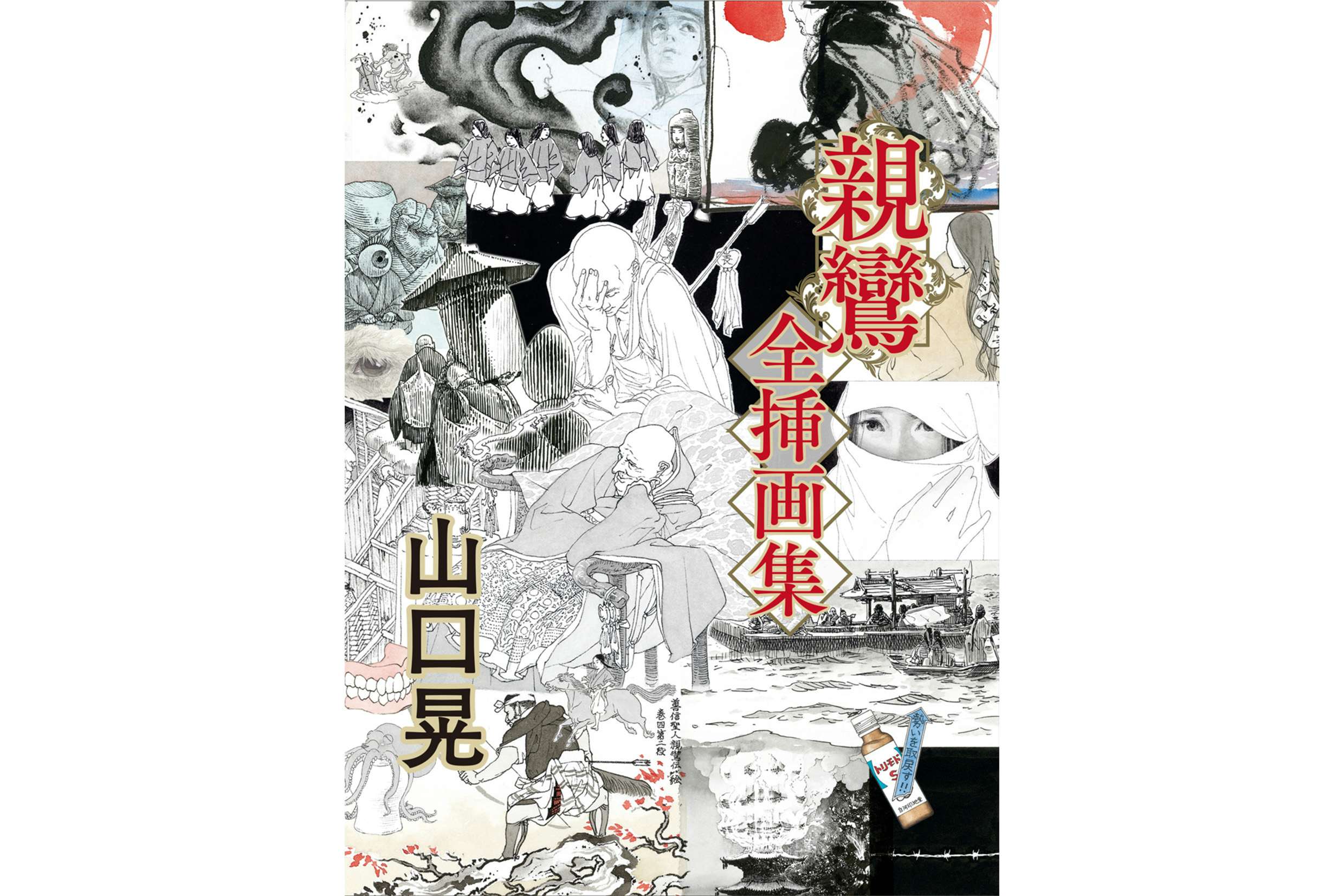 山口晃『親鸞 全挿画集』が刊行。五木寛之による新聞小説『親鸞』挿画