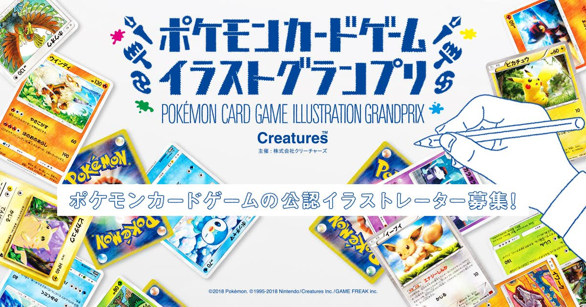 ポケモンカードの 公認イラストレーター になりませんか ポケモンカードゲーム イラストグランプリ が初開催 画像ギャラリー 1 2 美術手帖