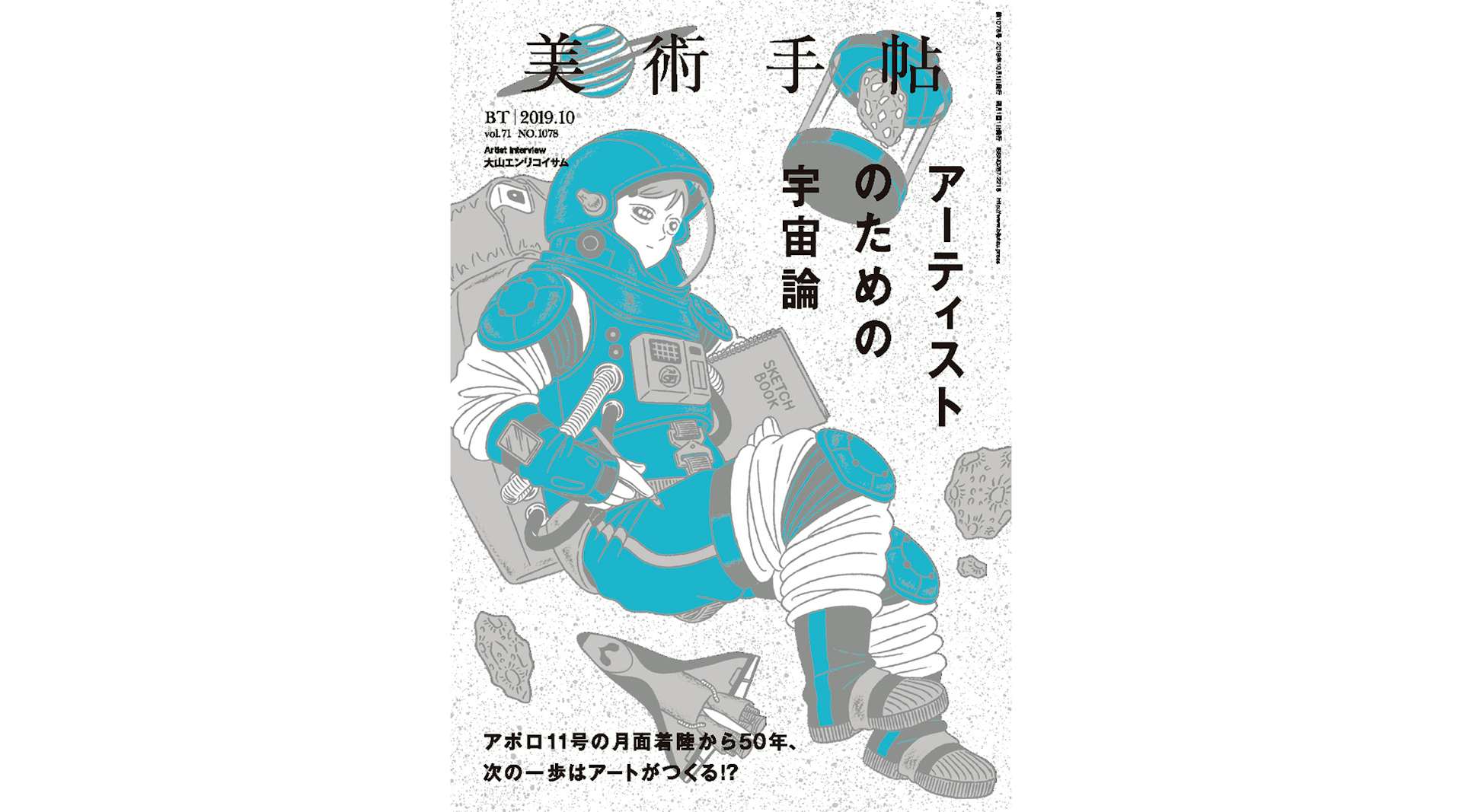 宇宙が身近になる未来 アートはどう変わる 美術手帖 10月号は アーティストのための宇宙論 特集 美術手帖