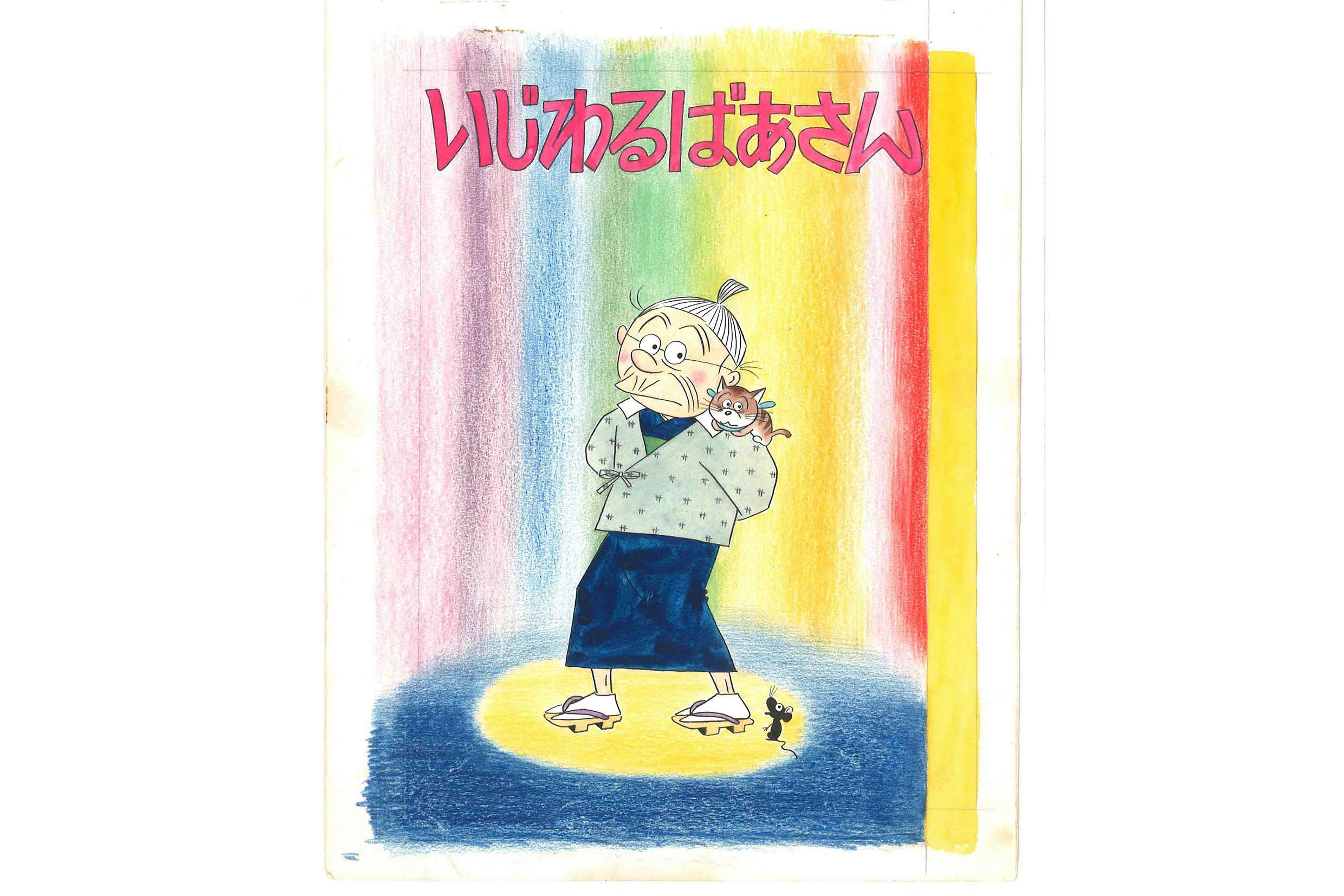 長谷川町子さん『 いじわるばあさん 』時を超えたヴィンテージ手ぬぐい 企業モノ - 雑貨